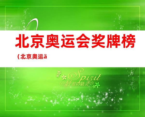 北京奥运会奖牌榜(北京奥运会奖牌榜排名兴奋剂)