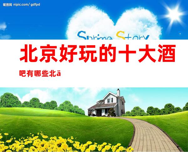 北京好玩的十大酒吧有哪些北京火爆酒吧一览