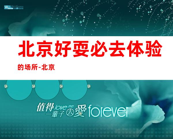 北京好耍必去体验的场所-北京酒吧消费预订-安排到位