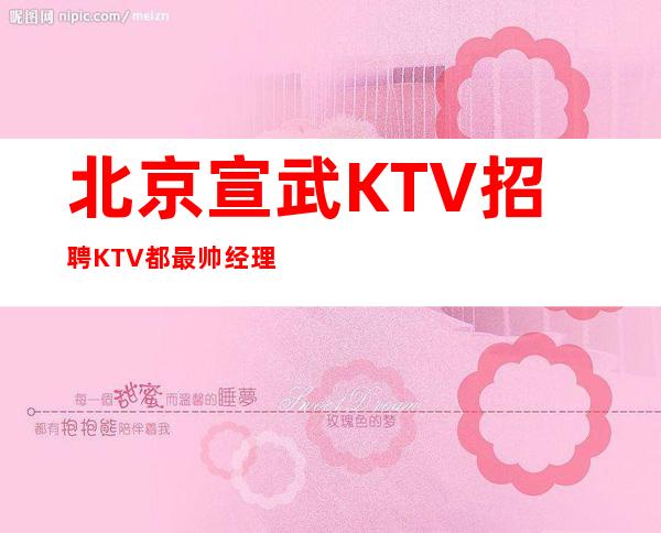 北京宣武KTV招聘 KTV都最帅经理