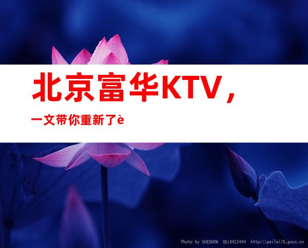 北京富华KTV,一文带你重新了解这家店详情