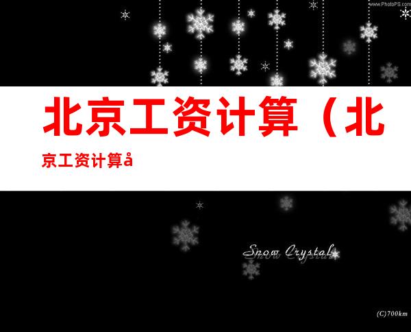 北京工资计算(北京工资计算器2021五险一金)