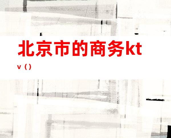 北京市的商务ktv()