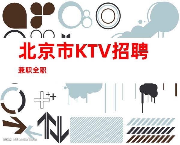 北京市KTV招聘兼职全职