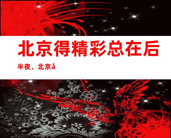 北京得精彩总在后半夜,北京城市之光酒吧还在吗