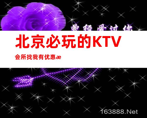 北京必玩的KTV会所找我有优惠时尚节奏,想唱就唱!