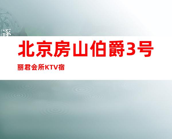 北京房山伯爵3号丽君会所KTV宿舍三房一厅带厨房