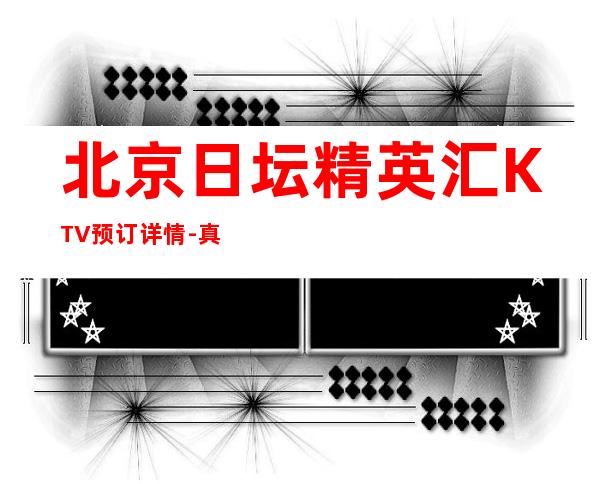 北京日坛精英汇KTV预订详情-真实报价-服务超好