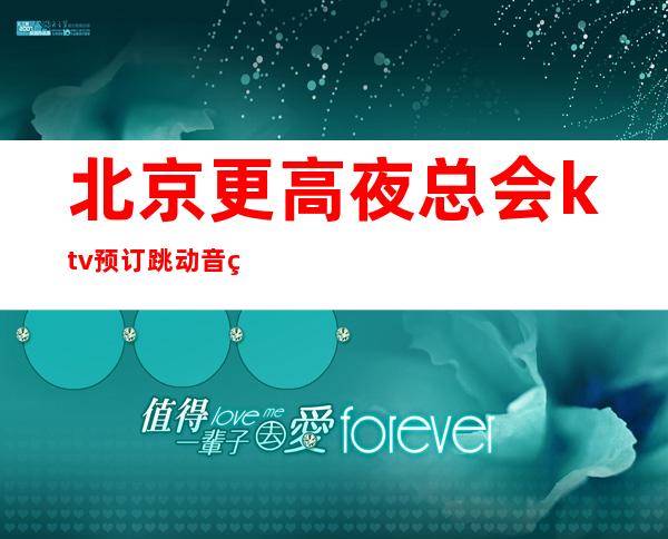 北京更高夜总会ktv预订跳动音符,畅快节奏!