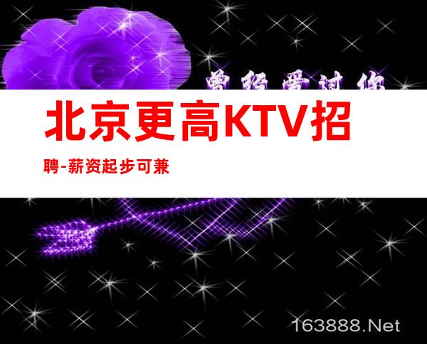 北京更高KTV招聘-薪资起步可兼职