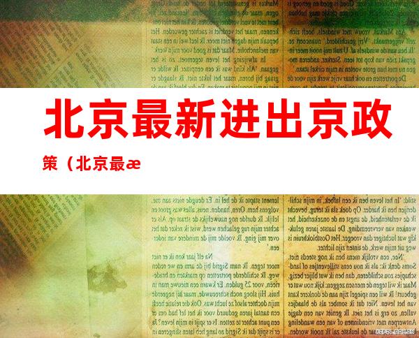 北京最新进出京政策(北京最新进出京政策查询)