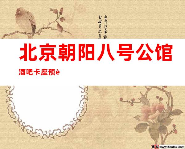 北京朝阳八号公馆酒吧卡座预订-消费价格-点评攻略