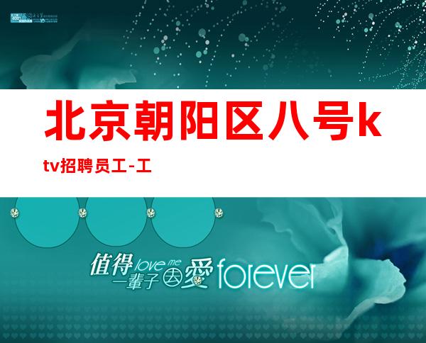 北京朝阳区八号ktv招聘员工-工资场生意火爆缺人