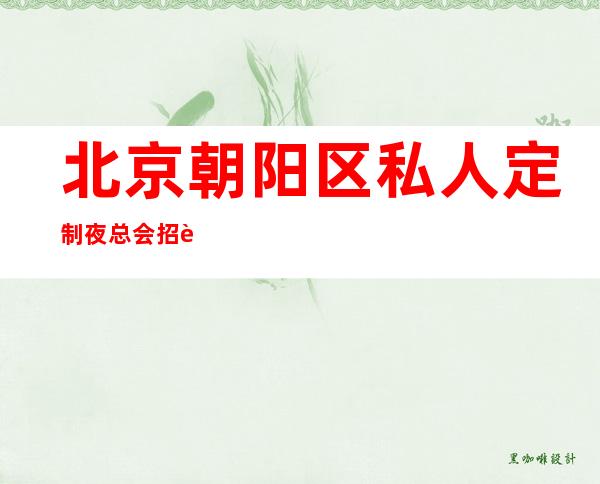 北京朝阳区私人定制夜总会招聘女服务员-薪资待遇好公司天天满房