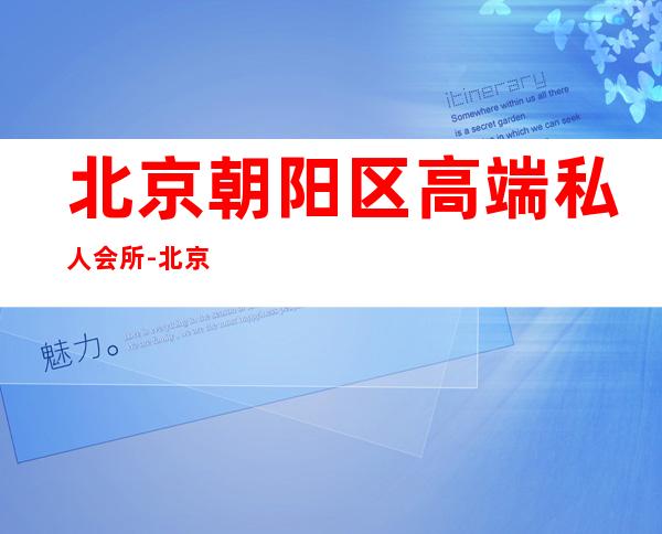 北京朝阳区高端私人会所-北京日坛会馆缺点