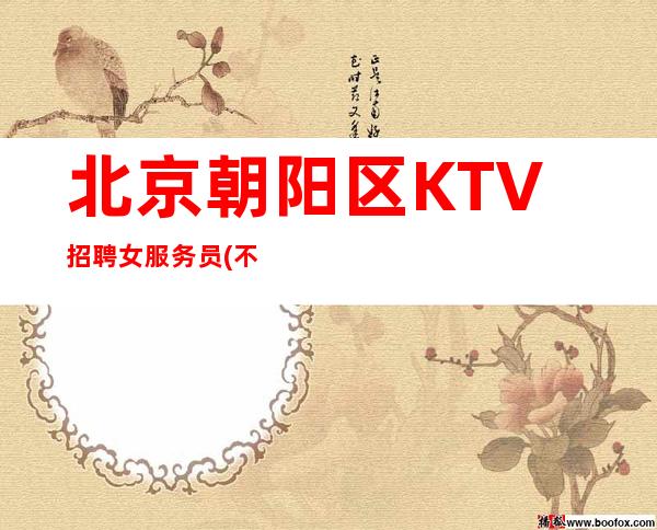 北京朝阳区KTV招聘女服务员(/不押不扣)上班率高生意好