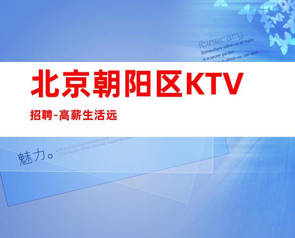 北京朝阳区KTV招聘-高薪 生活远没有咖啡那么苦涩