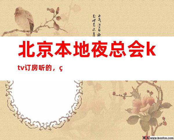 北京本地夜总会ktv订房听的,看经典的!