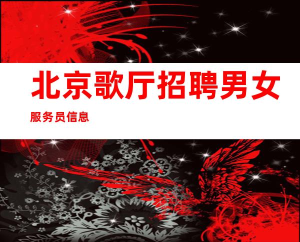 北京歌厅招聘男女服务员信息