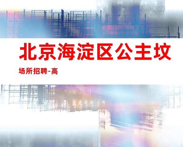 北京海淀区公主坟场所招聘-高薪 坚持好的习惯会吸引成功