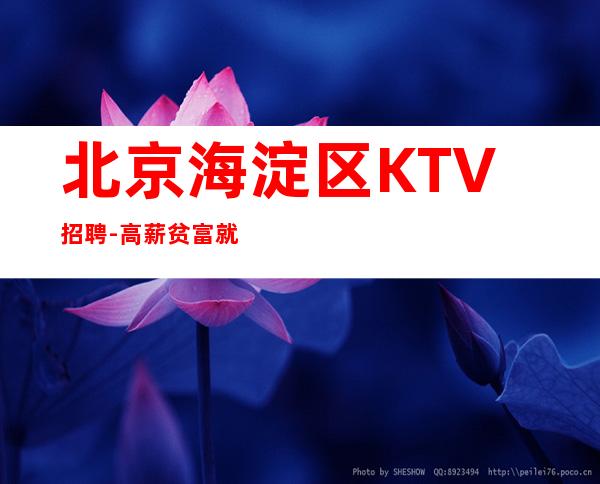 北京海淀区KTV招聘-高薪 贫富就在转眼直接希望就在眼前