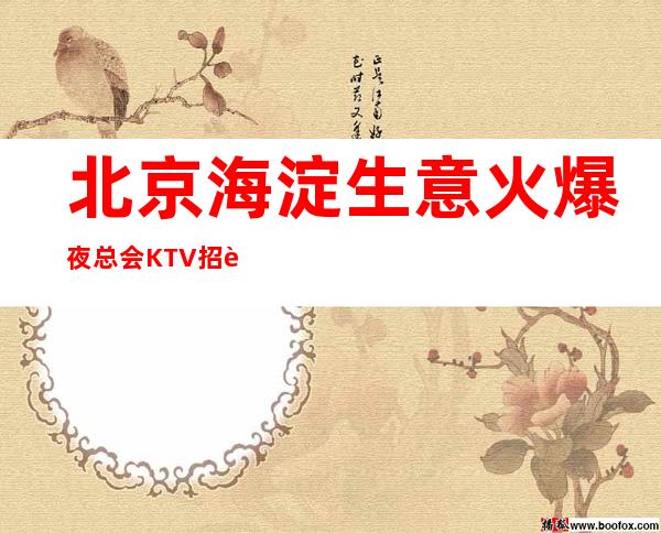 北京海淀生意火爆夜总会KTV招聘女员工特一场一结