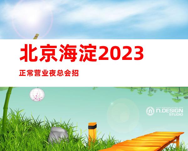 北京海淀2023正常营业夜总会招聘女服务员