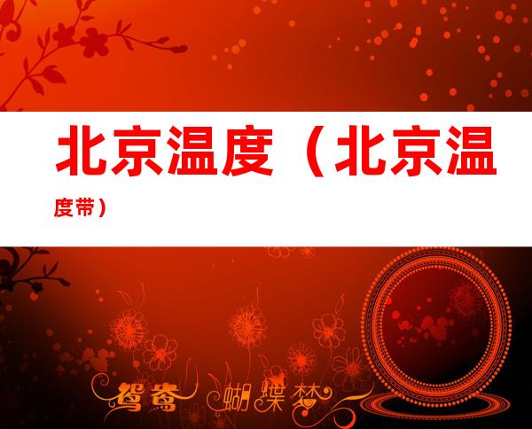 北京温度(北京温度带)