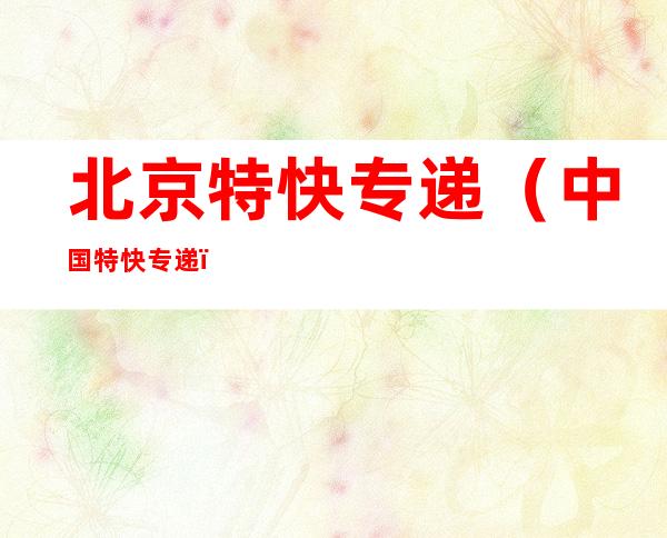 北京特快专递(中国特快专递)