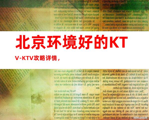 北京环境好的KTV-KTV攻略详情，给你想要的感觉!!