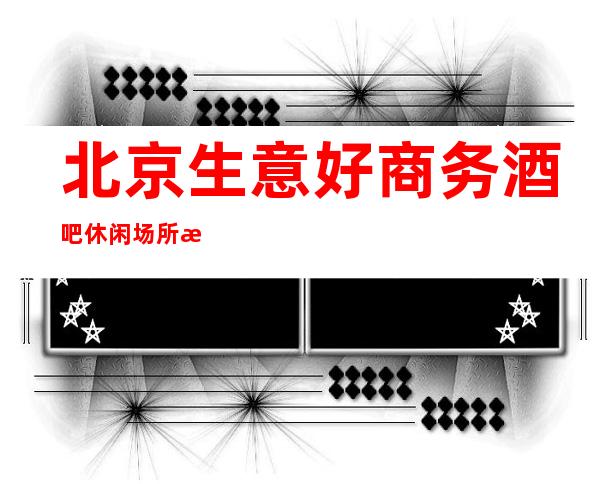 北京生意好商务酒吧休闲场所招聘女服务员礼仪服务员公司直招