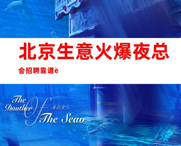 北京生意火爆夜总会招聘靠谱/起步