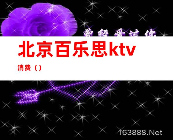 北京百乐思ktv消费（）