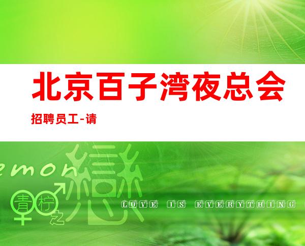 北京百子湾夜总会招聘员工-请选择我因为我可以成就你