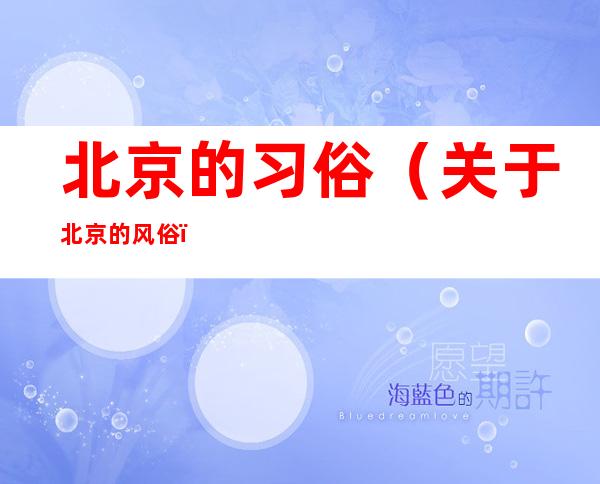 北京的习俗(关于北京的风俗)