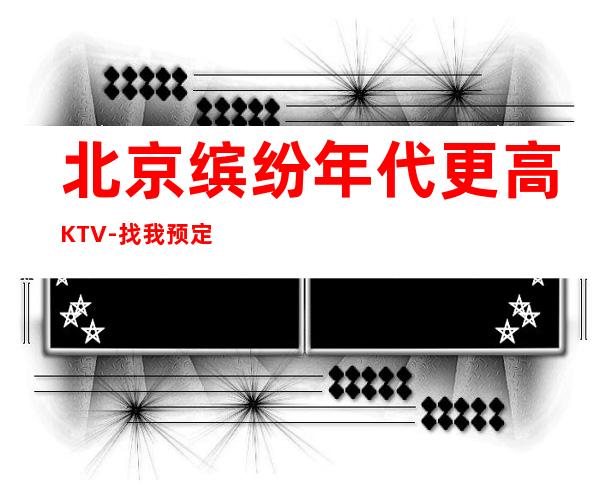北京缤纷年代更高KTV-找我预定有精品果盘