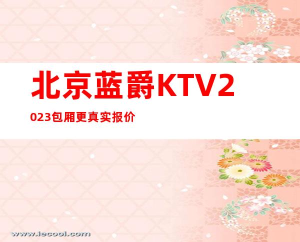 北京蓝爵KTV2023包厢更真实报价