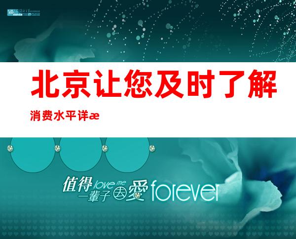 北京让您及时了解消费水平详情介绍 北京好玩的ktv订房,折扣多多