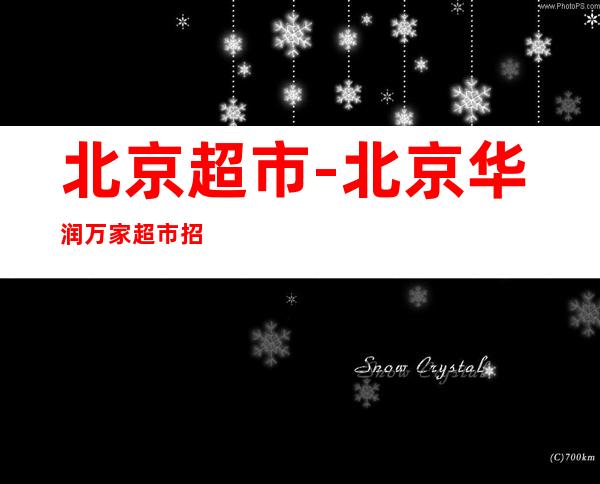 北京超市-北京华润万家超市招聘问题