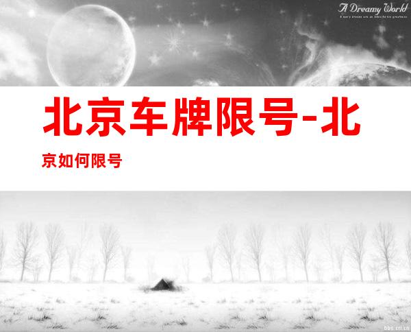 北京车牌限号-北京如何限号
