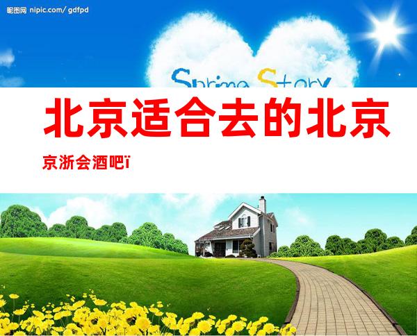 北京适合去的北京京浙会酒吧,他好像适合你