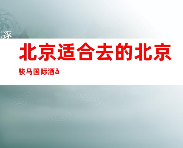 北京适合去的北京骏马国际酒吧,他好像适合你