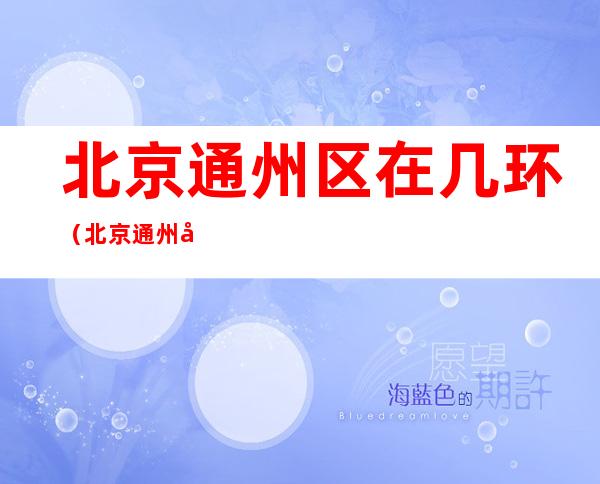 北京通州区在几环(北京通州区在几环路)