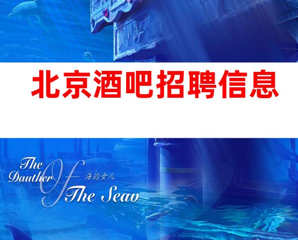 北京酒吧招聘信息