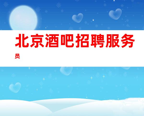 北京酒吧招聘服务员