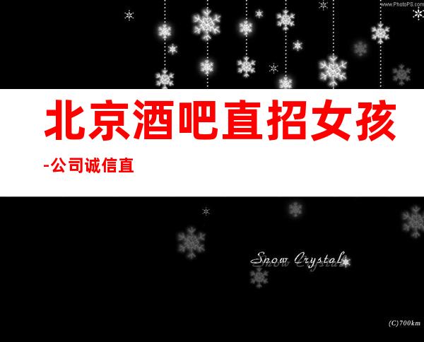 北京酒吧直招女孩-公司诚信直聘场不压不扣当天结算