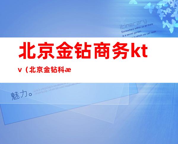 北京金钻商务ktv(北京金钻科技有限公司)