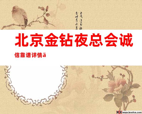北京金钻夜总会诚信靠谱详情价格一览