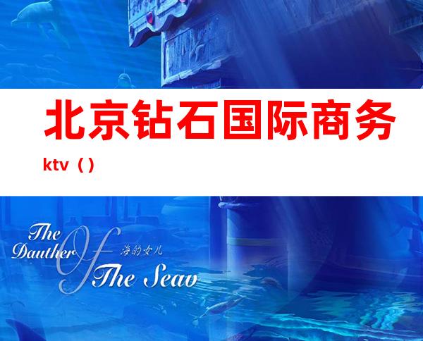 北京钻石国际商务ktv()