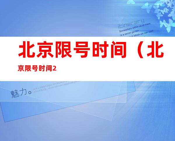 北京限号时间(北京限号时间2022)